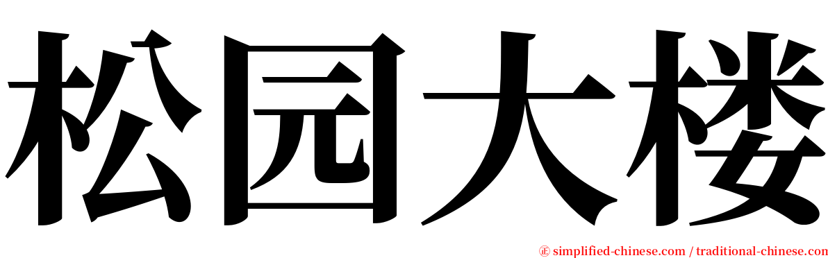 松园大楼 serif font