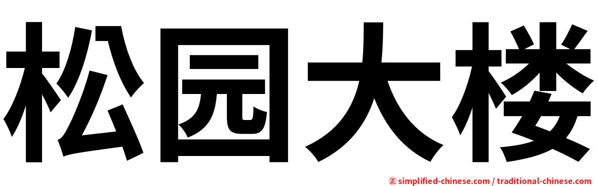 松园大楼