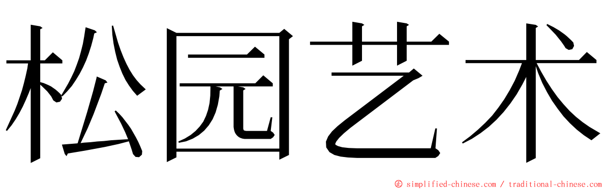松园艺术 ming font
