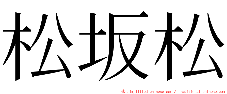 松坂松 ming font