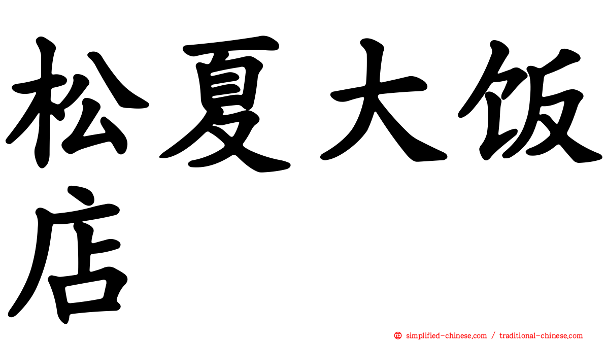 松夏大饭店