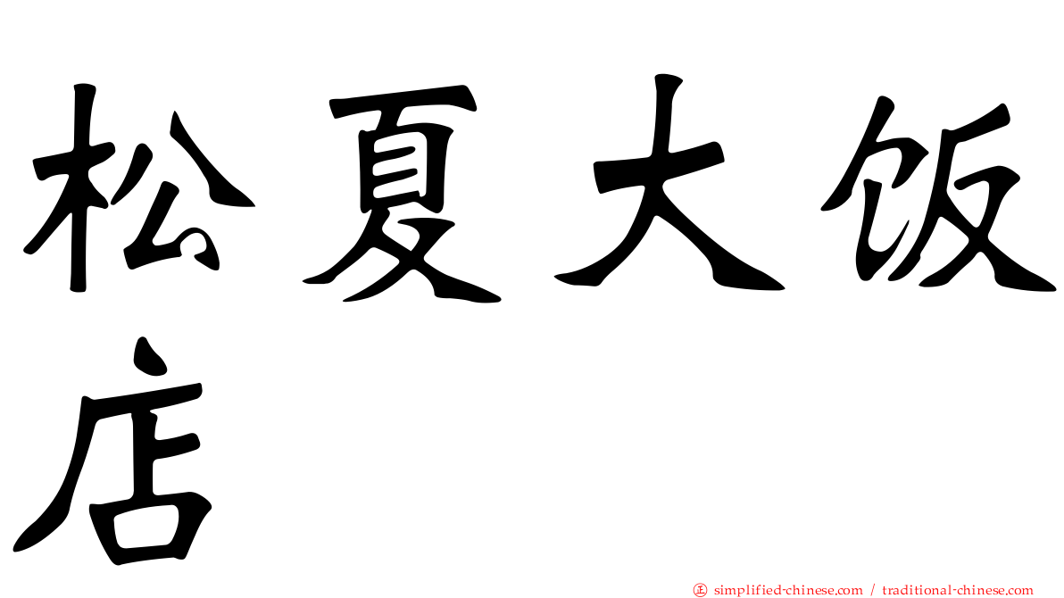松夏大饭店