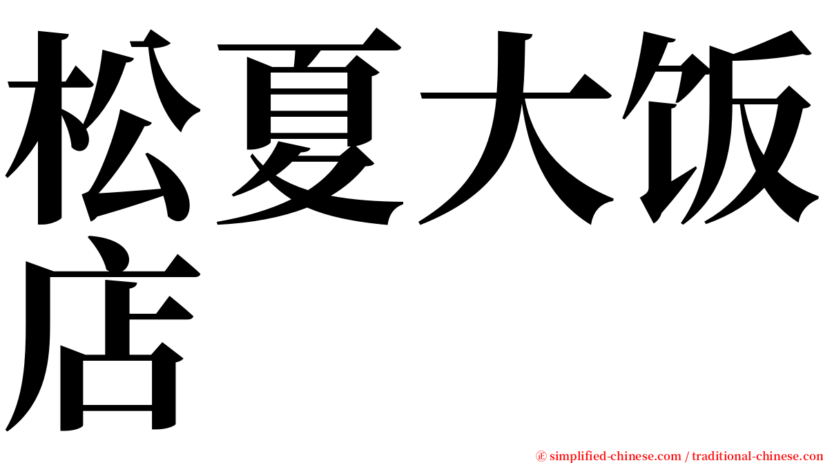 松夏大饭店 serif font