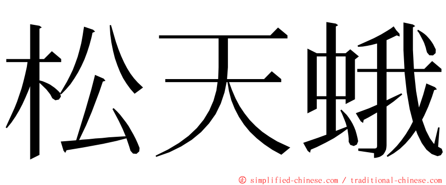 松天蛾 ming font