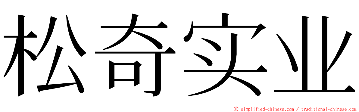 松奇实业 ming font