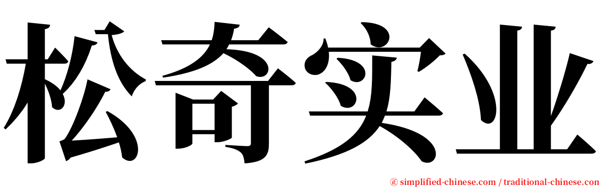 松奇实业 serif font