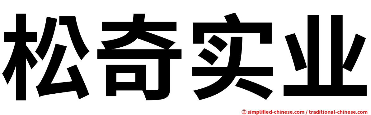 松奇实业