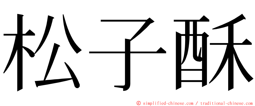 松子酥 ming font