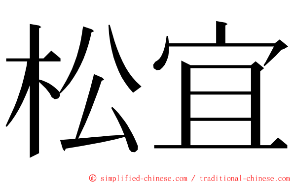 松宜 ming font