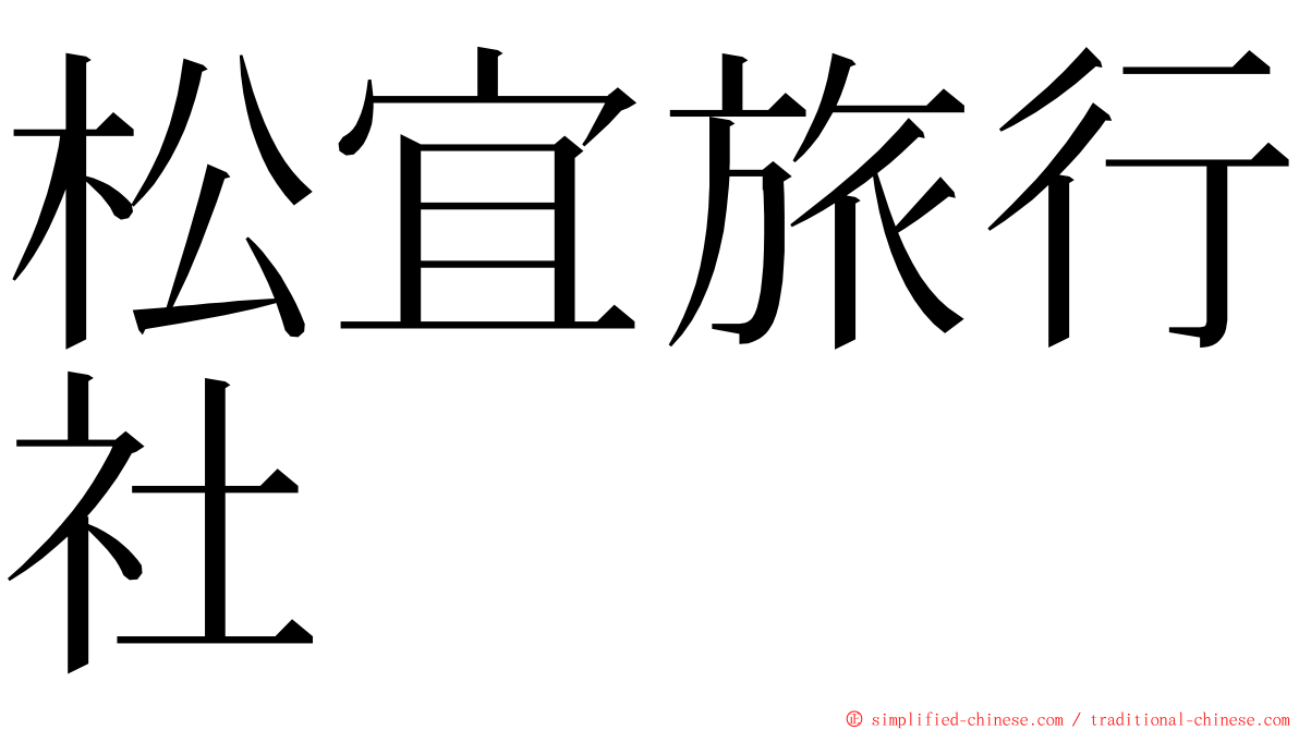 松宜旅行社 ming font