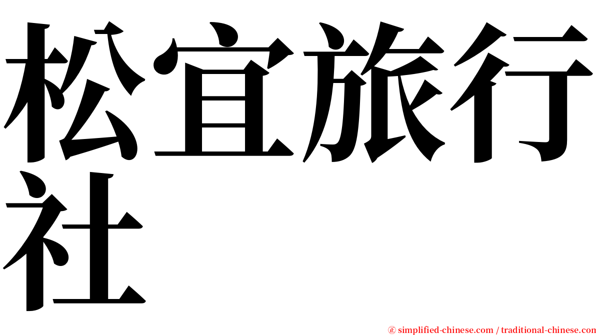 松宜旅行社 serif font