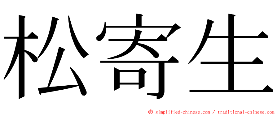 松寄生 ming font