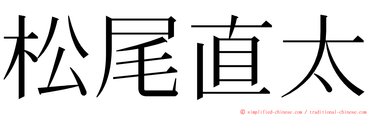 松尾直太 ming font