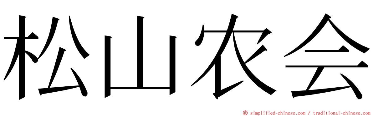 松山农会 ming font