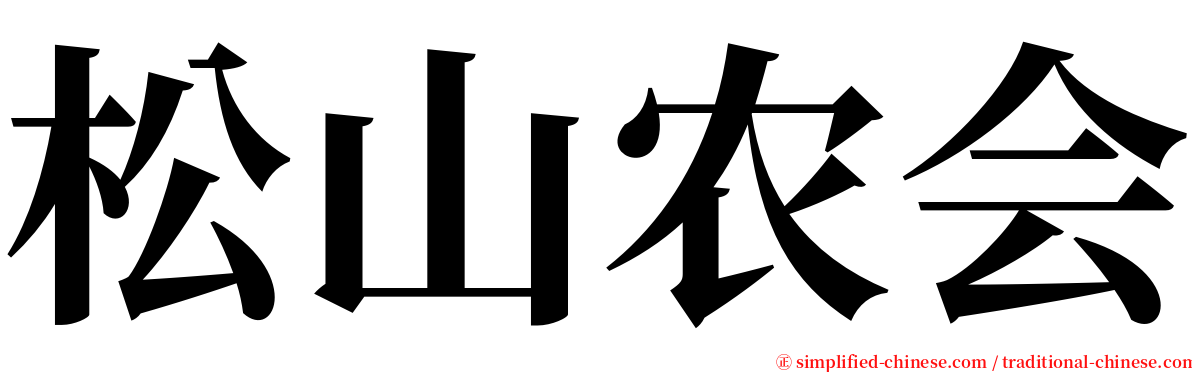 松山农会 serif font