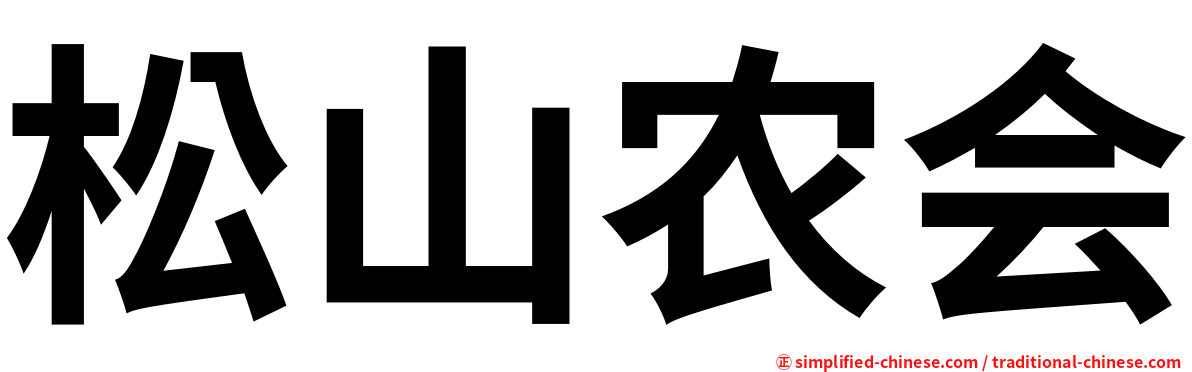 松山农会