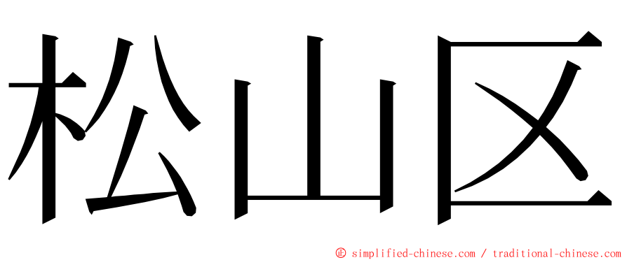 松山区 ming font