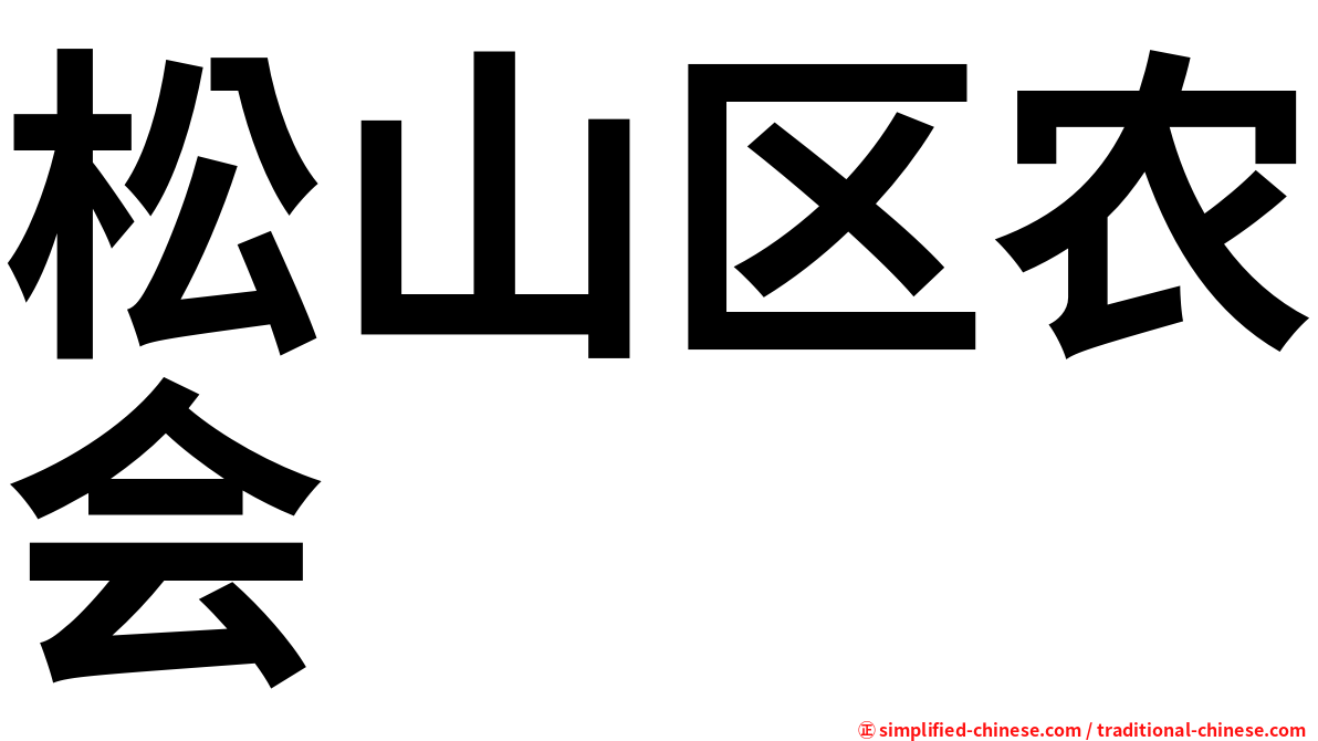 松山区农会