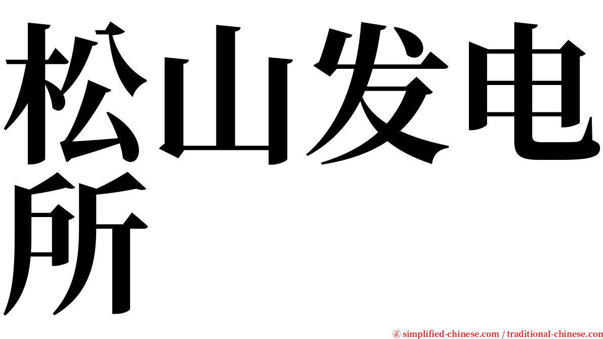 松山发电所 serif font