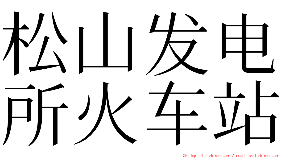 松山发电所火车站 ming font