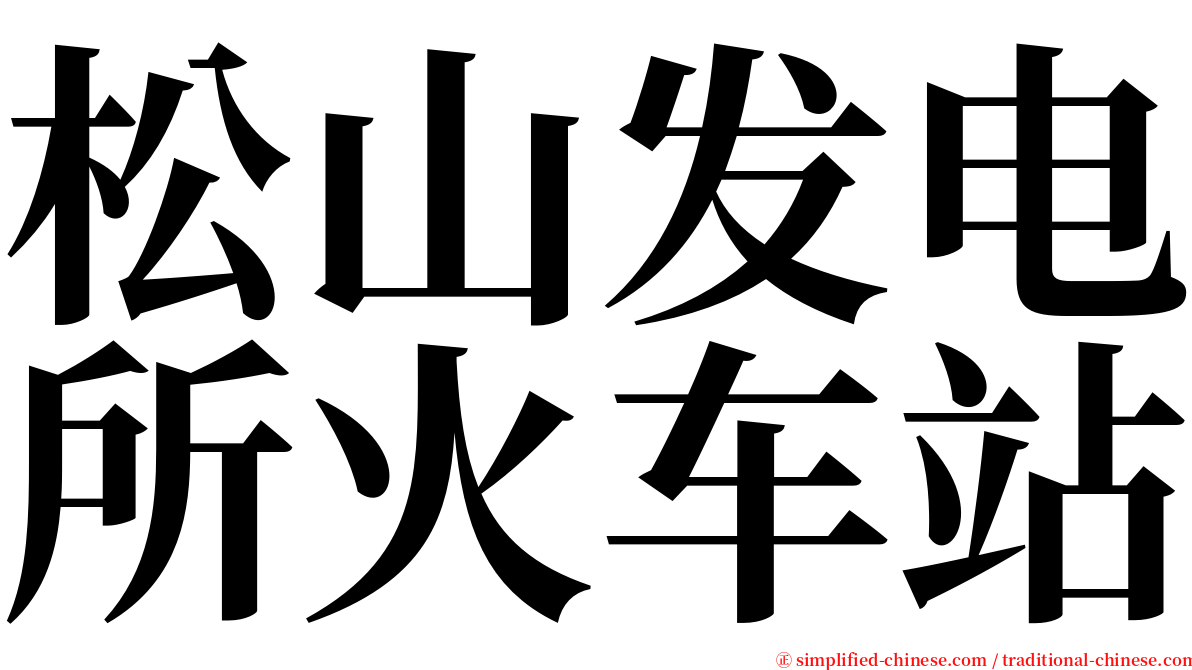 松山发电所火车站 serif font