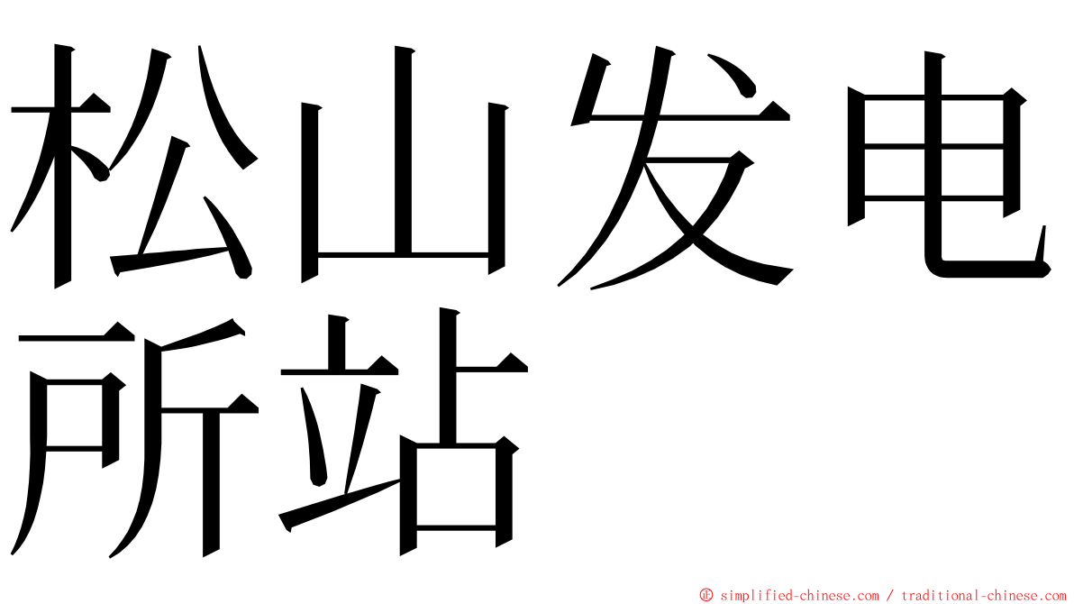 松山发电所站 ming font