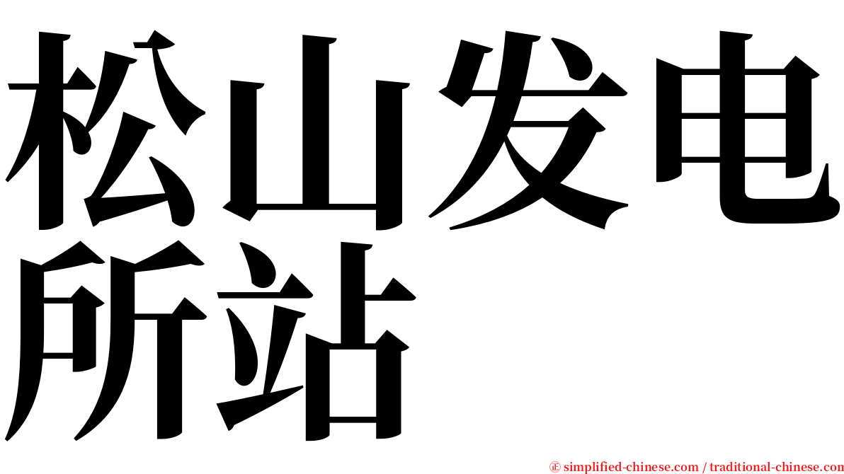 松山发电所站 serif font