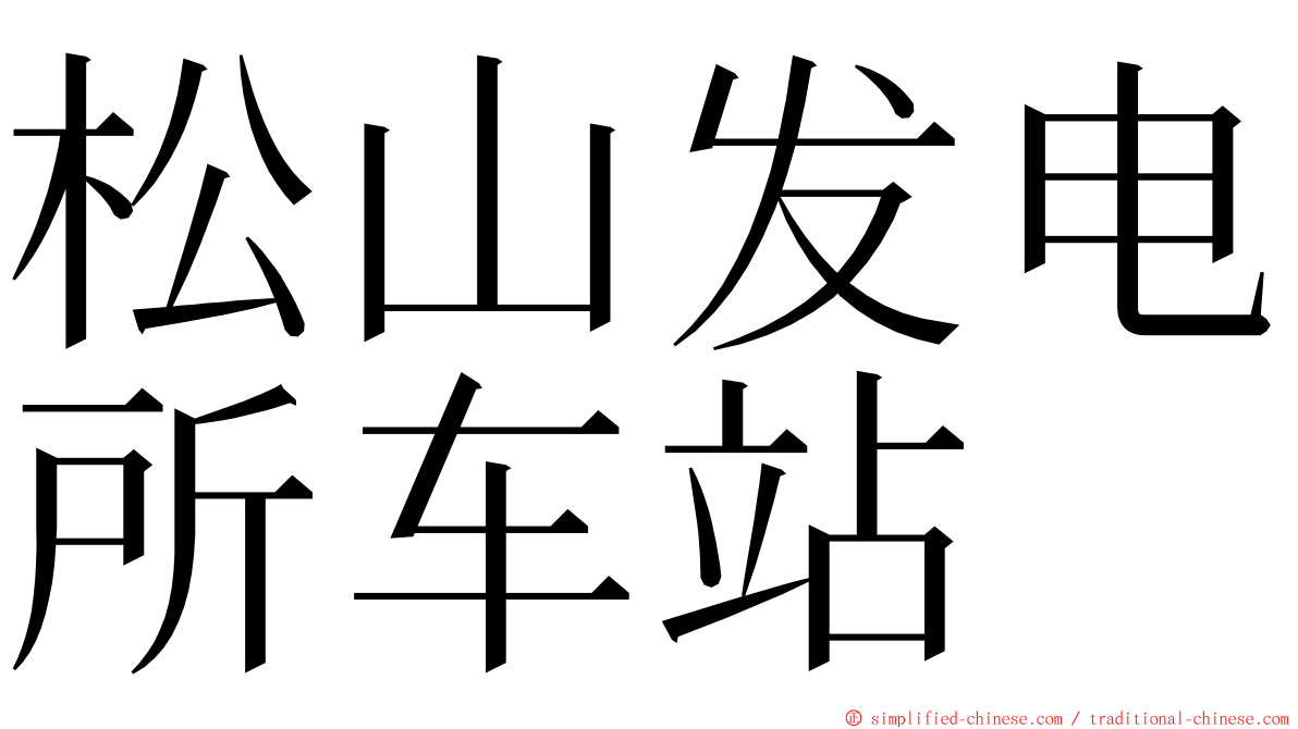 松山发电所车站 ming font