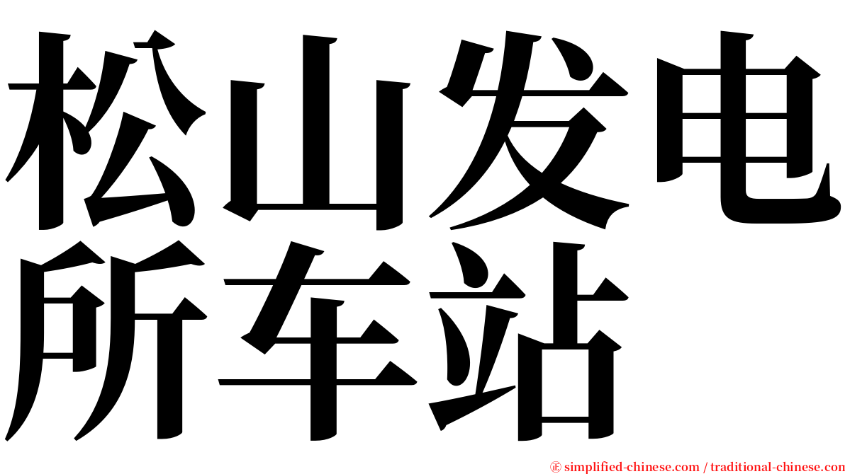 松山发电所车站 serif font