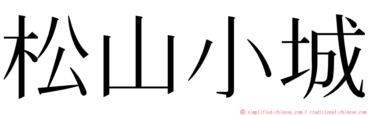 松山小城 ming font