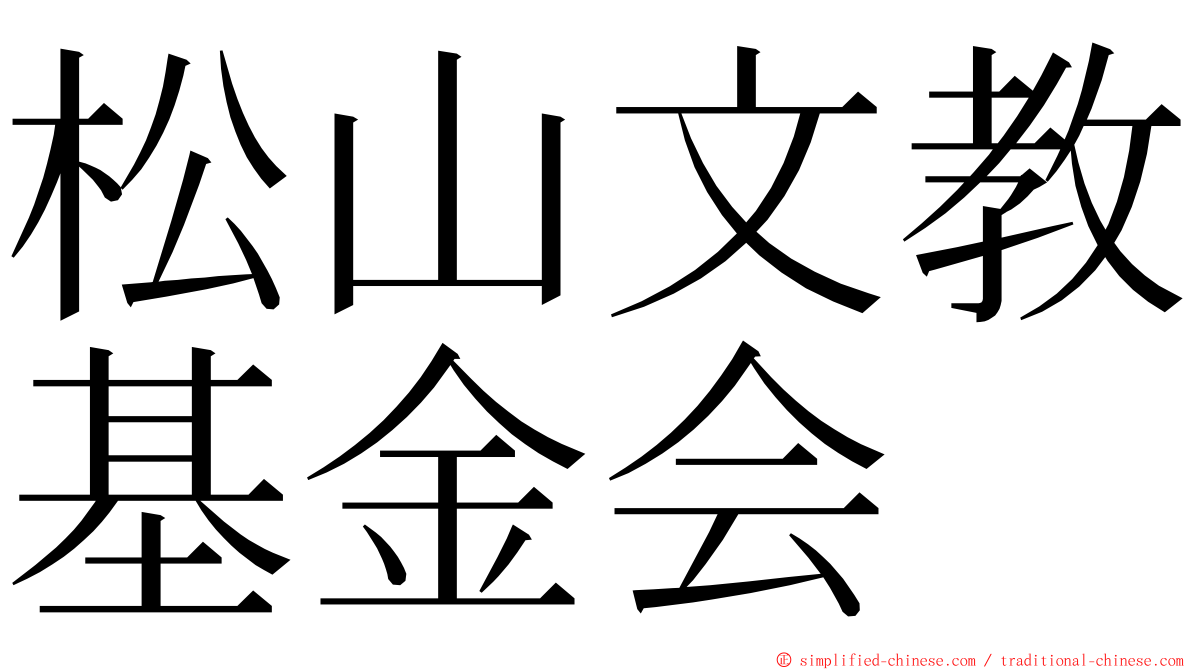 松山文教基金会 ming font