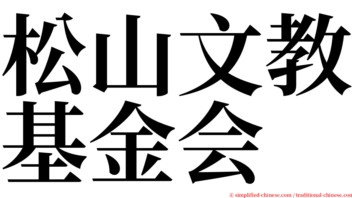 松山文教基金会 serif font