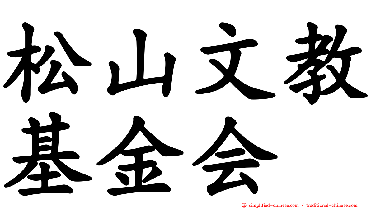 松山文教基金会