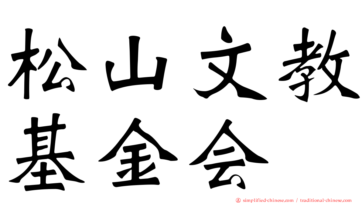 松山文教基金会