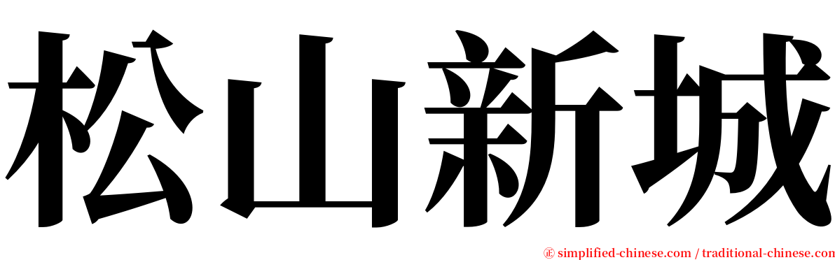 松山新城 serif font