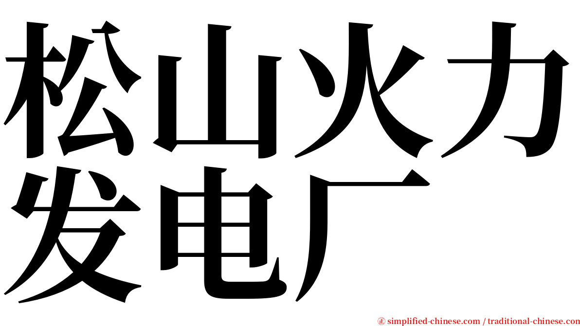 松山火力发电厂 serif font