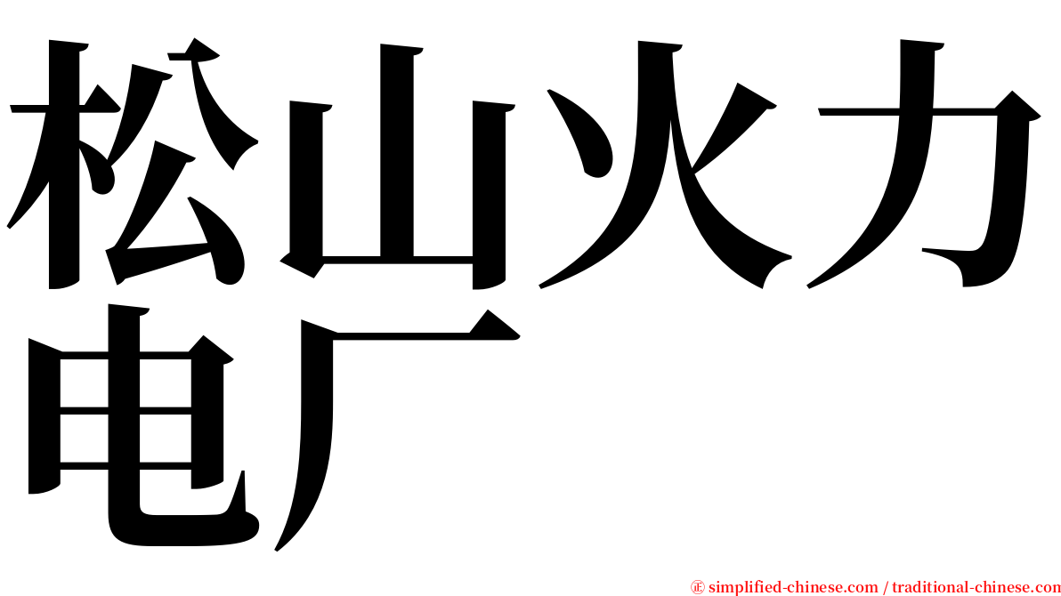 松山火力电厂 serif font