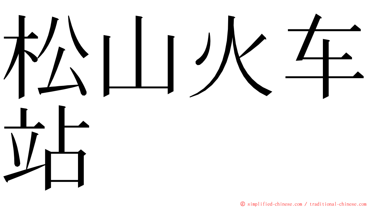 松山火车站 ming font