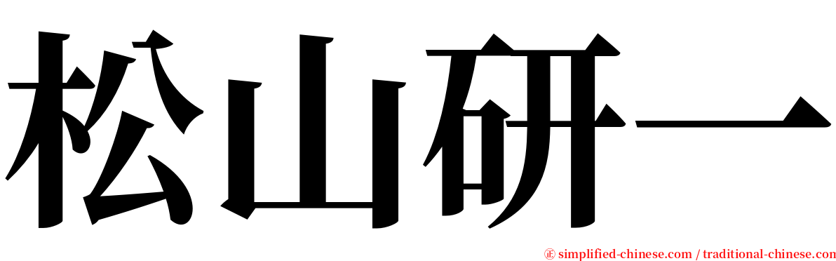 松山研一 serif font