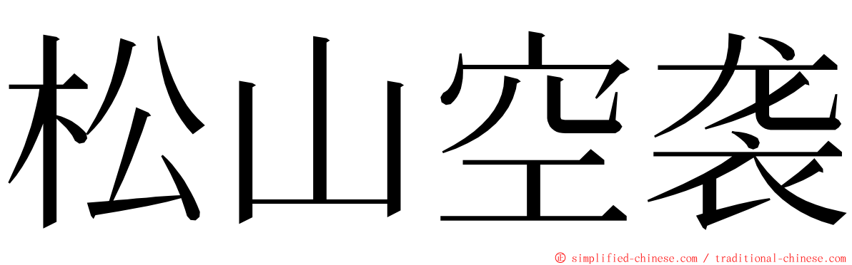 松山空袭 ming font