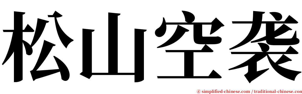 松山空袭 serif font