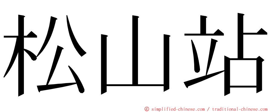 松山站 ming font