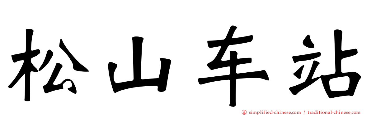 松山车站