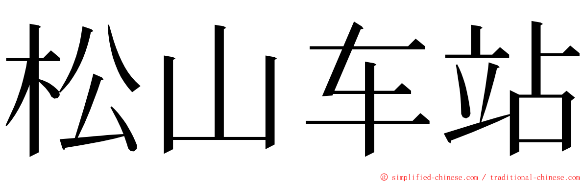 松山车站 ming font