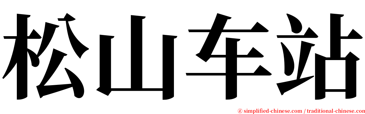 松山车站 serif font