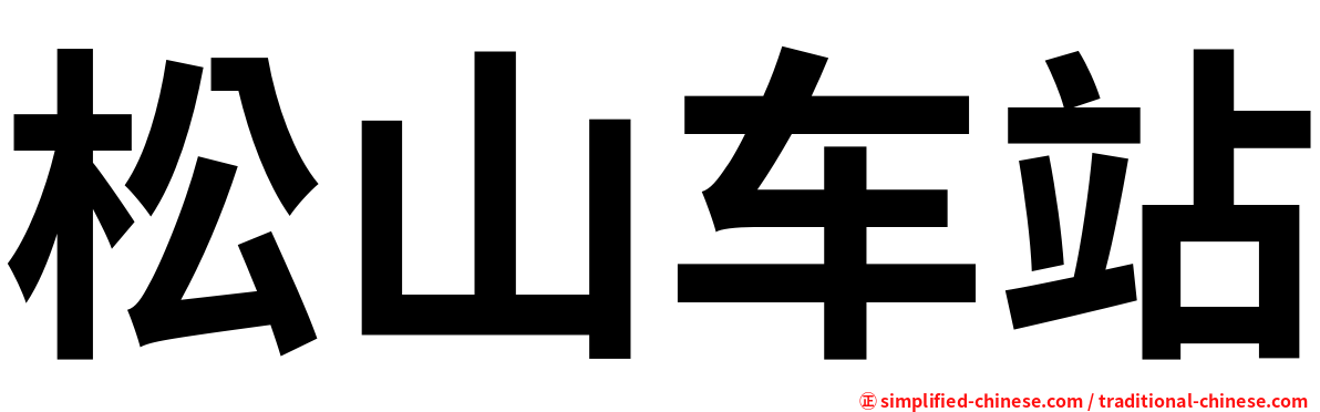 松山车站