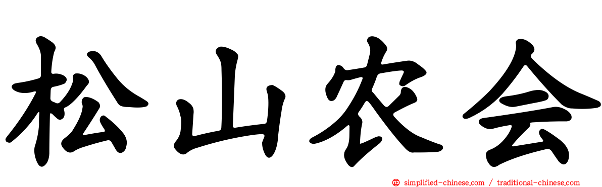 松山农会