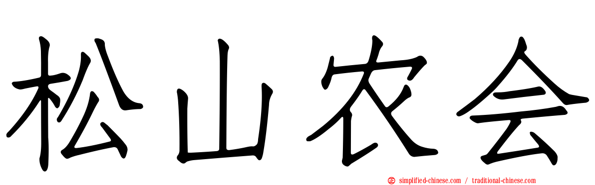 松山农会