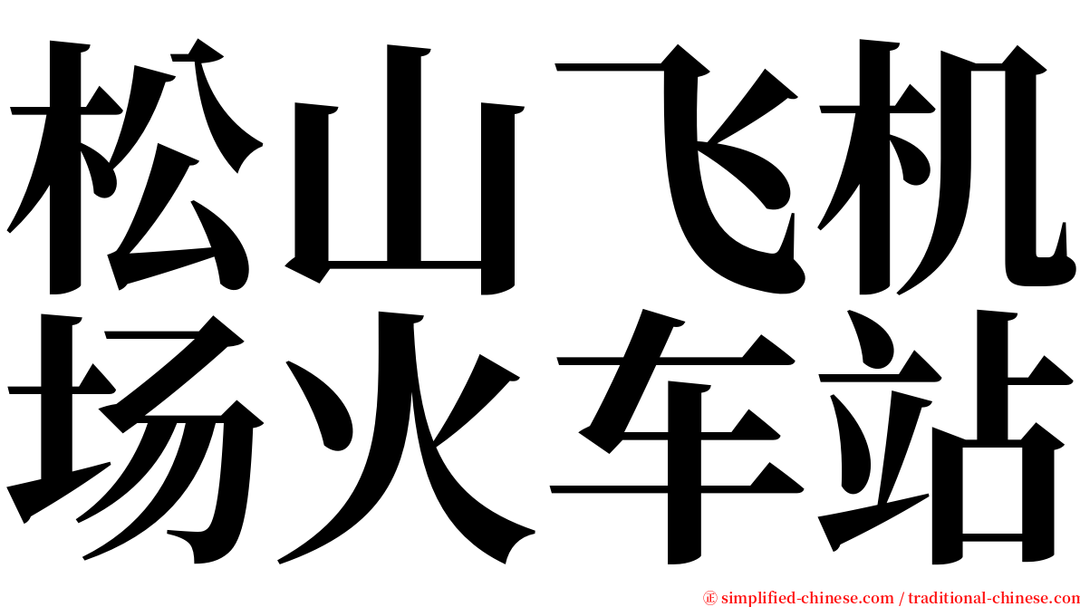 松山飞机场火车站 serif font