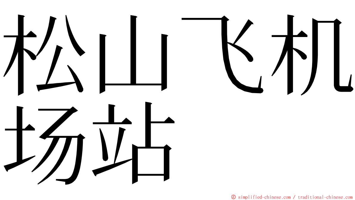 松山飞机场站 ming font